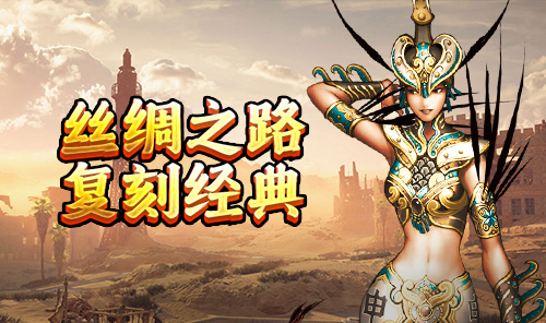 《寻梦丝路》手游官方网站：新手必读全流程