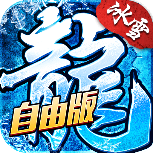 小小屠龙-冰雪复古